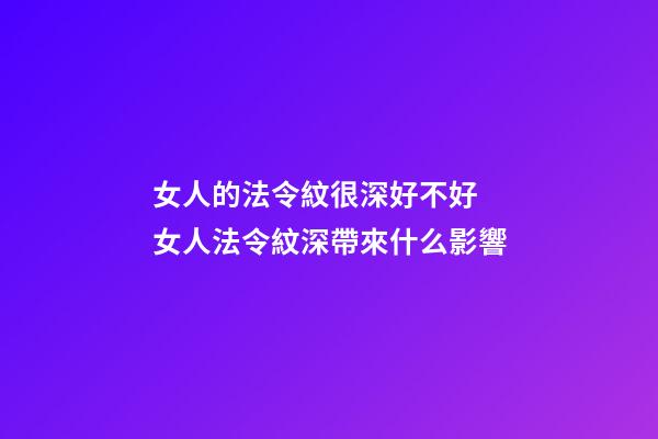 女人的法令紋很深好不好 女人法令紋深帶來什么影響